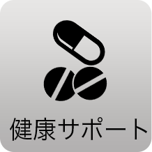 健康サポート