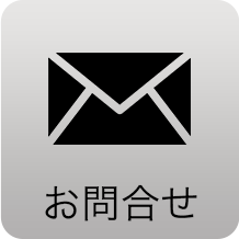 お問合せ