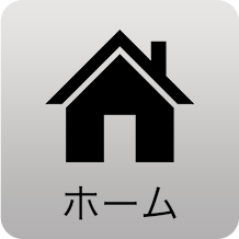 ホーム