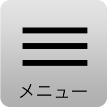 メニュー