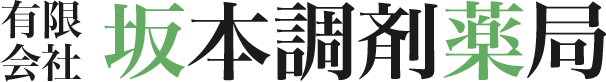 有限会社坂本調剤薬局