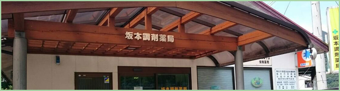 坂本調剤薬局