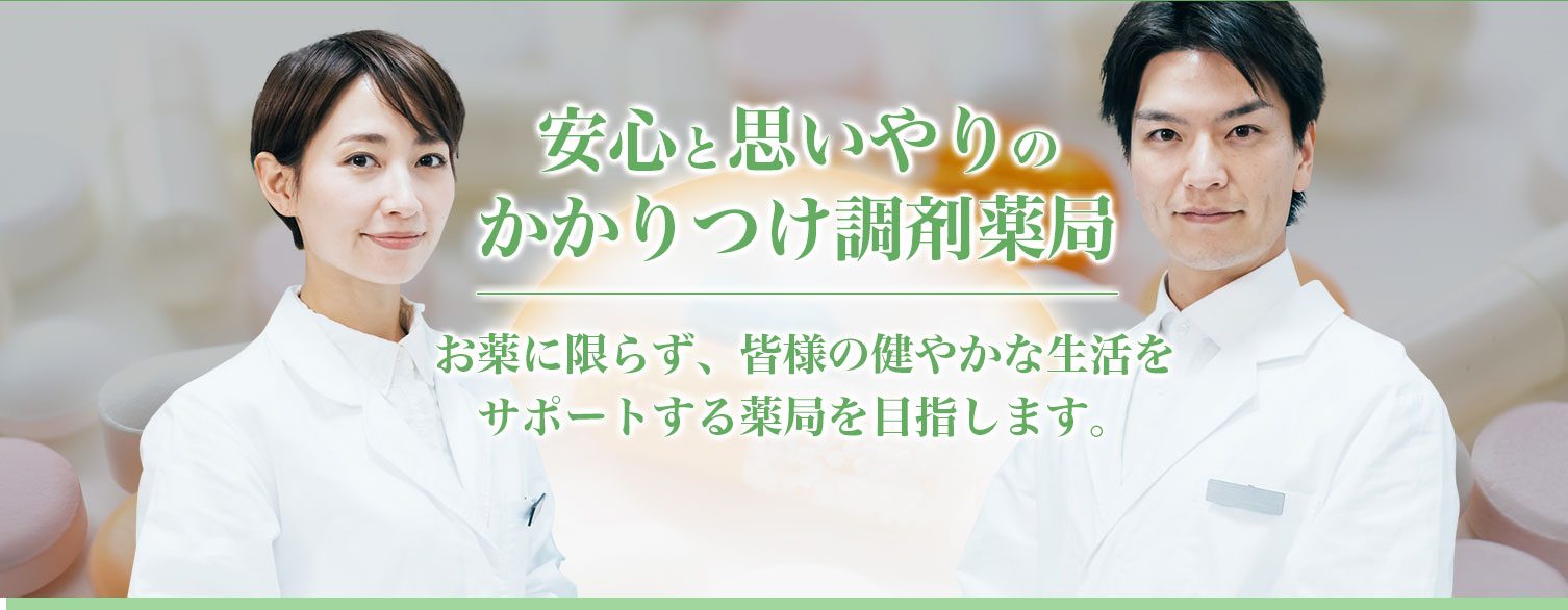 安心と思いやりのかかりつけ調剤薬局