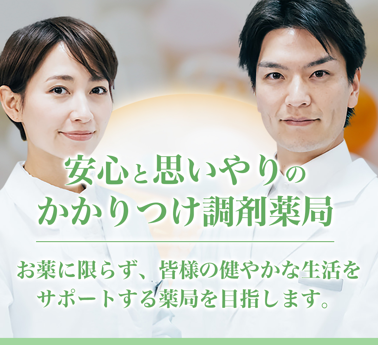 安心と思いやりのかかりつけ調剤薬局