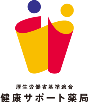 健康サポート薬局