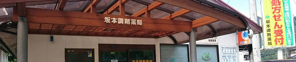 坂本調剤薬局