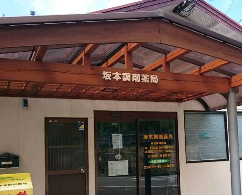 坂本調剤薬局