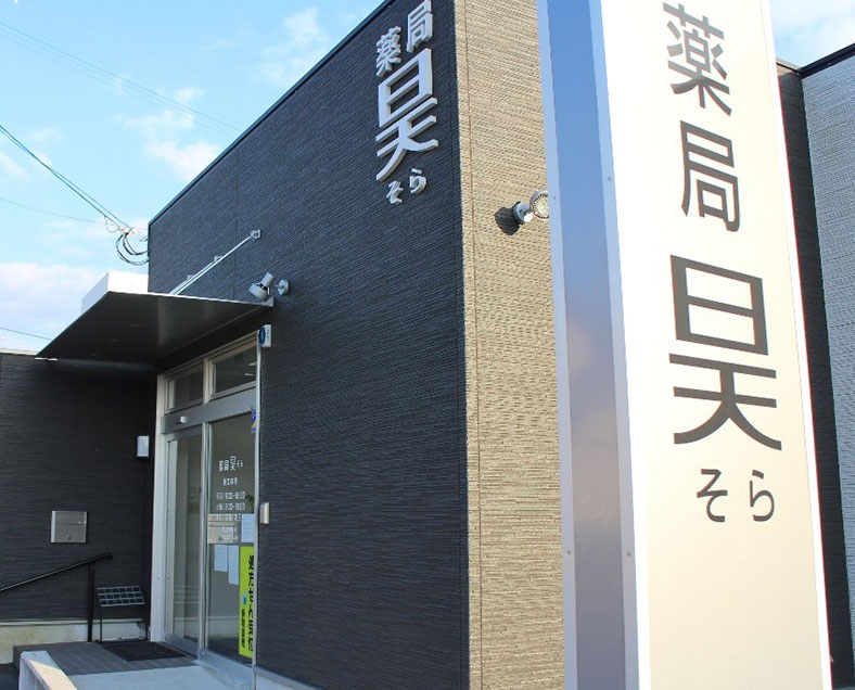 薬局　昊