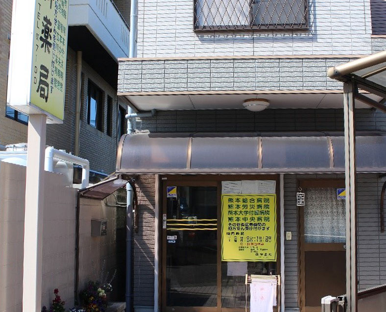 植柳薬局