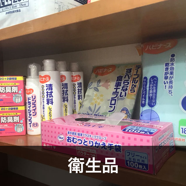 衛生品