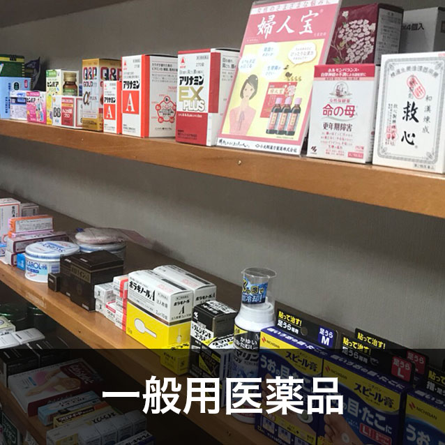一般用医薬品