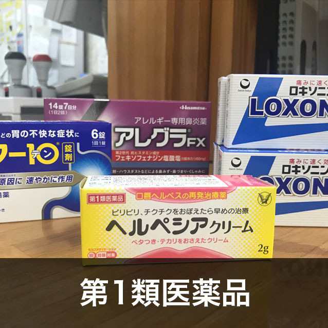 第1類医薬品