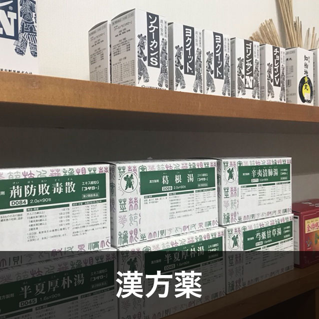 漢方薬