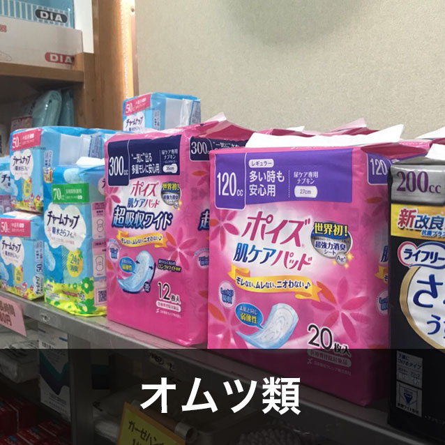 オムツ類