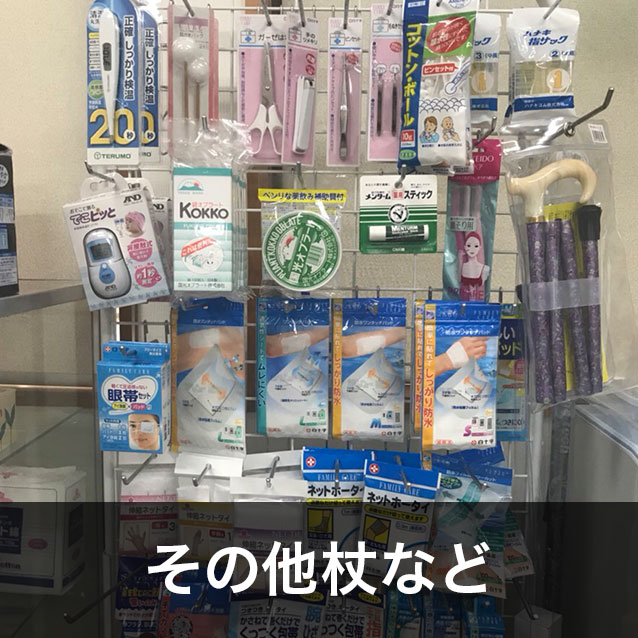 その他杖など